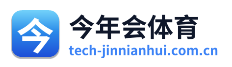 今年会体育